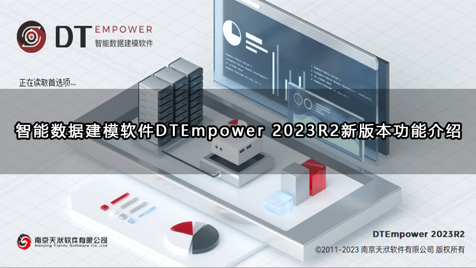 智能数据建模软件DTEmpower 2023R2新版本功能介绍