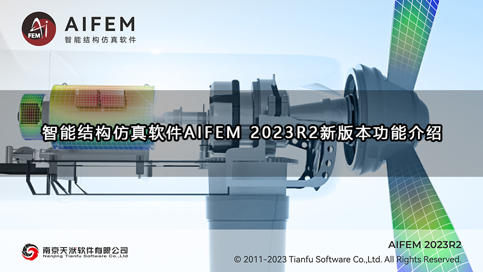 智能结构仿真软件AIFEM 2023R2新版本功能介绍
